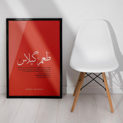 تابلو دکوراتیو مدل مینیمال فیلم طعم گیلاس