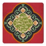 مگنت یخچال طرح دعای عفو کد wmg223
