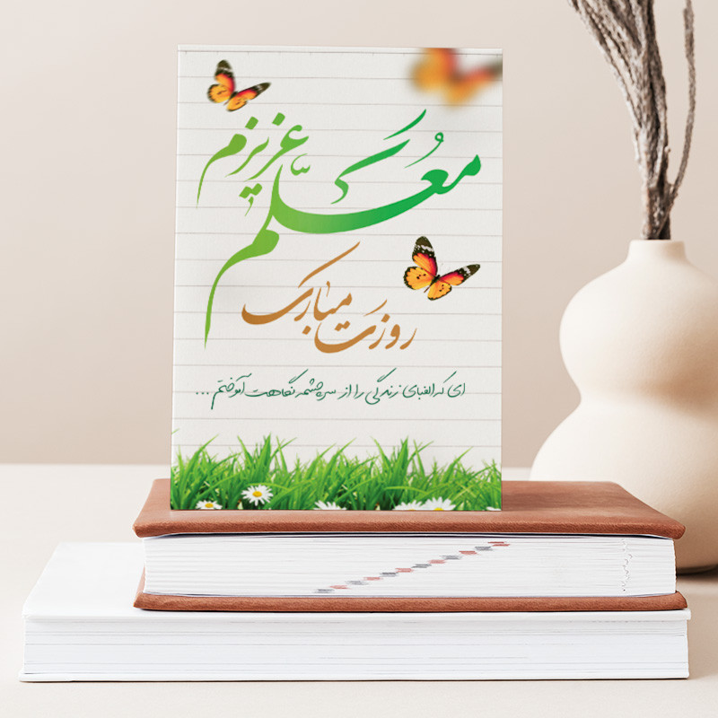 تابلو شاسی دکور خانه هدیه روز معلم کد M129