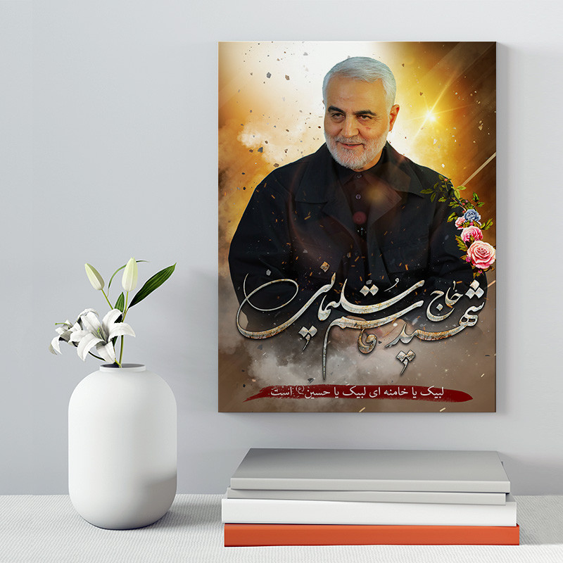 تابلو شاسی دکور خانه مدل سردار شهید سلیمانی کد 159