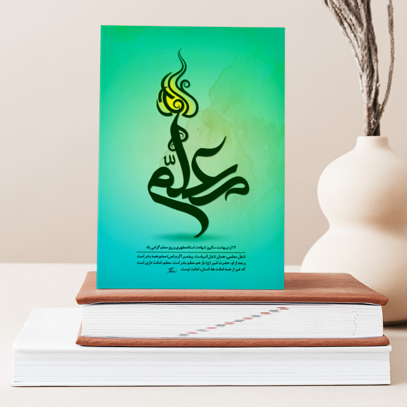 تابلو شاسی دکور خانه هدیه روز معلم کد M141