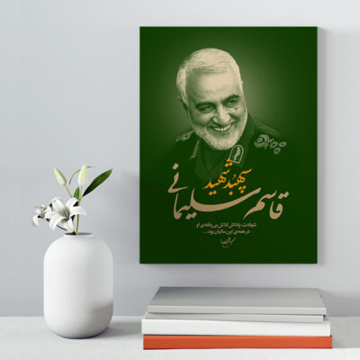 تابلو شاسی دکور خانه مدل سردار شهید سلیمانی کد 199