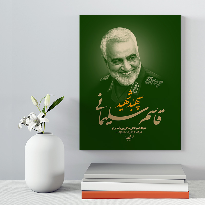 تابلو شاسی دکور خانه مدل سردار شهید سلیمانی کد 199