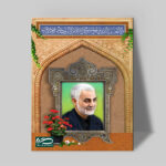 تابلو شاسی دکور خانه مدل سردار شهید سلیمانی کد 167