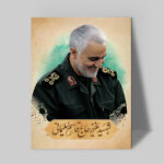 تابلو شاسی دکور خانه مدل سردار شهید سلیمانی کد 183