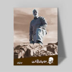 تابلو شاسی دکور خانه مدل سردار شهید سلیمانی کد 195