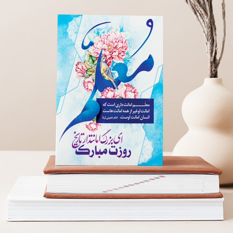 تابلو شاسی دکور خانه هدیه روز معلم کد M124
