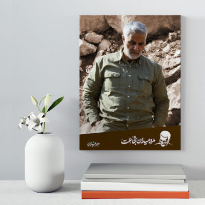 تابلو شاسی دکور خانه مدل سردار شهید سلیمانی کد 196