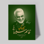 تابلو شاسی دکور خانه مدل سردار شهید سلیمانی کد 199