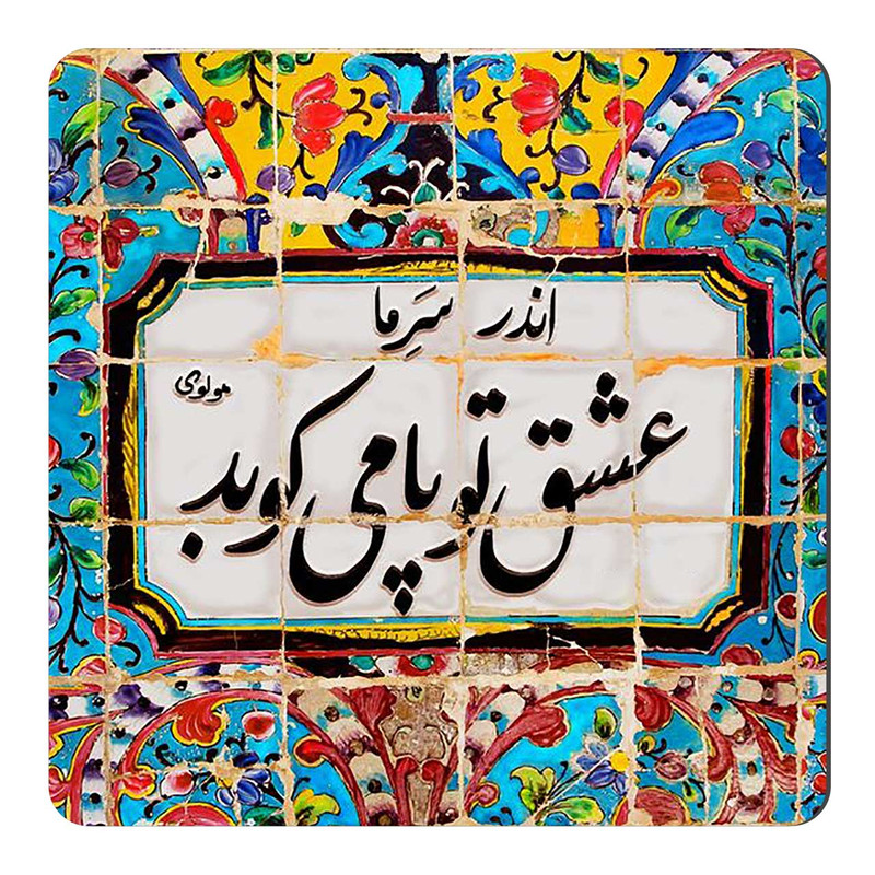مگنت طرح شعر مولوی کد wmg666