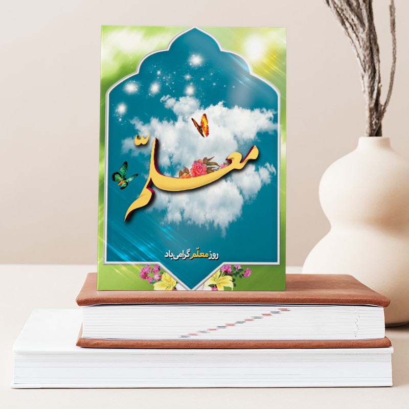 تابلو شاسی دکور خانه هدیه روز معلم کد M132