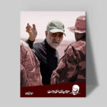 تابلو شاسی دکور خانه مدل سردار شهید سلیمانی کد 207