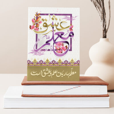 تابلو شاسی دکور خانه هدیه روز معلم کد M123