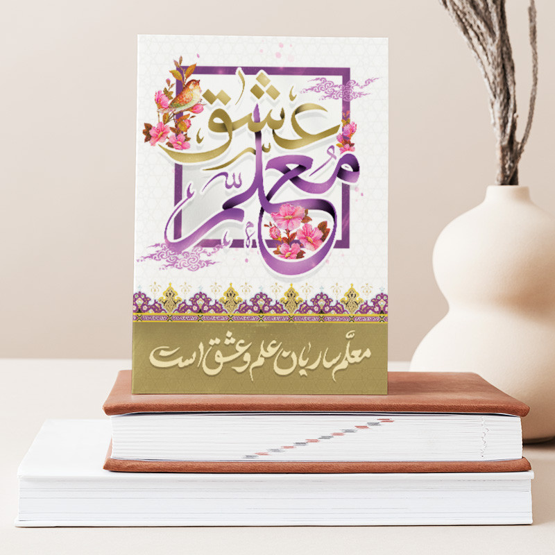 تابلو شاسی دکور خانه هدیه روز معلم کد M123