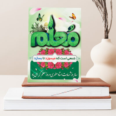 تابلو شاسی دکور خانه هدیه روز معلم کد M134