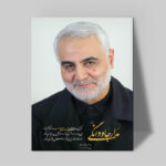 تابلو شاسی دکور خانه مدل سردار شهید سلیمانی کد 202
