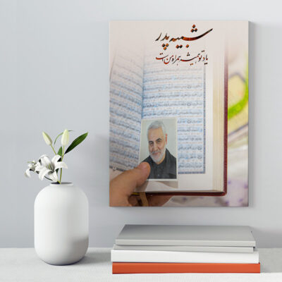تابلو شاسی دکور خانه مدل سردار شهید سلیمانی کد 219