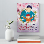 تابلو شاسی مدل هدیه روز پدر کد S148