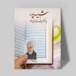 تابلو شاسی دکور خانه مدل سردار شهید سلیمانی کد 219