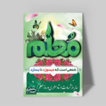 تابلو شاسی دکور خانه هدیه روز معلم کد M134