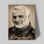 تابلو شاسی دکور خانه مدل سردار شهید سلیمانی کد 186