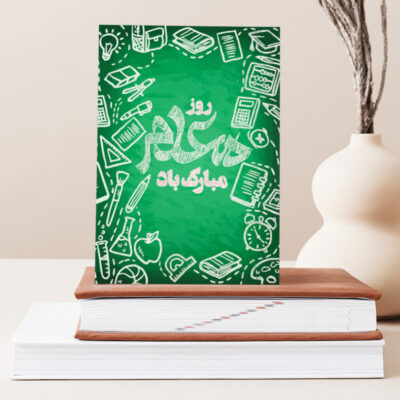 تابلو شاسی دکور خانه هدیه روز معلم کد M137
