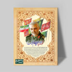 تابلو شاسی دکور خانه مدل سردار شهید سلیمانی کد 163