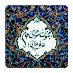 مگنت گالری باجو طرح شعر نوشته کد 41