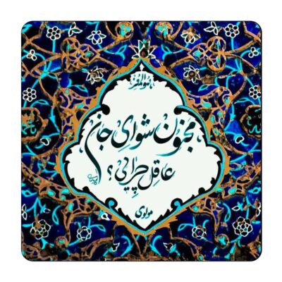 مگنت گالری باجو طرح شعر نوشته کد 41