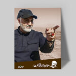 تابلو شاسی دکور خانه مدل سردار شهید سلیمانی کد 192