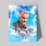 تابلو شاسی دکور خانه مدل سردار شهید سلیمانی کد 161