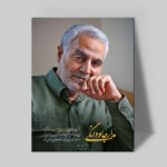 تابلو شاسی دکور خانه مدل سردار شهید سلیمانی کد 201
