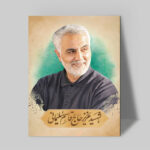 تابلو شاسی دکور خانه مدل سردار شهید سلیمانی کد 182