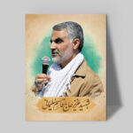تابلو شاسی دکور خانه مدل سردار شهید سلیمانی کد 177