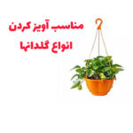 دسته آویز گلدان مدل شاخه ای بسته 10 عددی