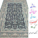 روفرشی گلباف یزد مدل یاس کد 220s