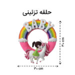 ست سیسمونی اتاق کودک مدل یونیکورن مجموعه 5 عددی