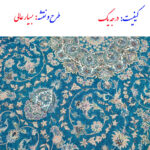 روفرشی کیاباف یزد مدل کژال کد 408F