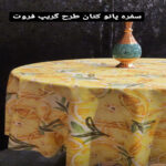 رومیزی رزین تاژ طرح گریپ فروت کد 320