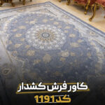 روفرشی مدل کشدار کد 1191