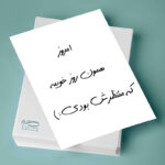 پوستر صبا طرح طرح انگیزشی کد 346